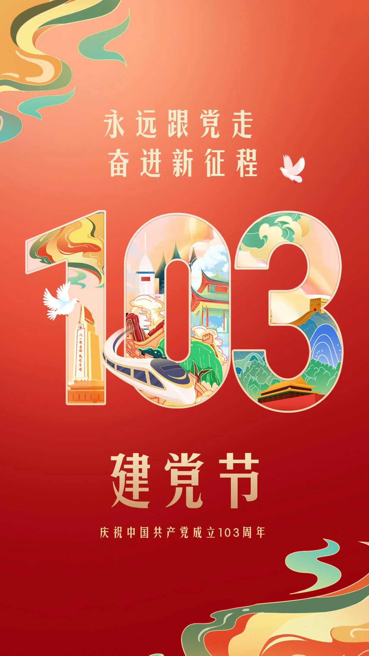 庆祝建党103周年！！！